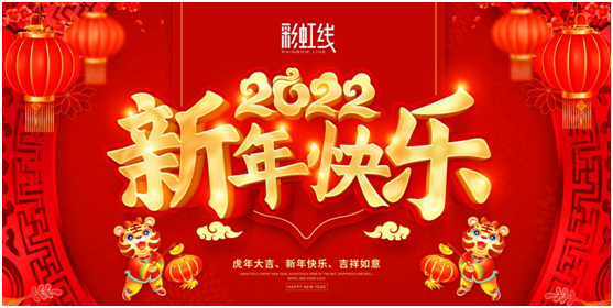 春節(jié)臨近，彩虹線讓家充滿年味，迎接新一年