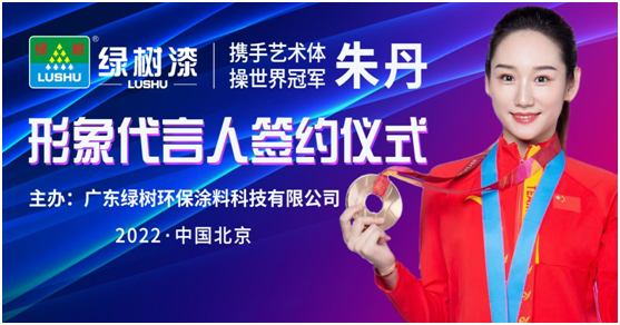 綠樹漆·涂料全面啟動世界冠軍代言行動，共創(chuàng)冠軍品質(zhì)新標桿