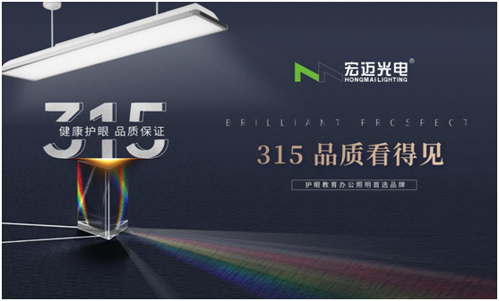 誠信315，宏邁光電承諾于心，守護(hù)于行