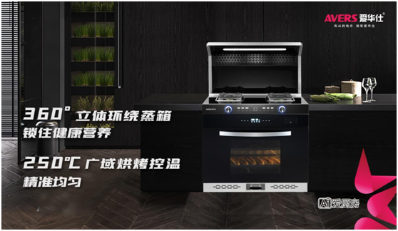愛華仕智能廚電，智造廚房烹飪新體驗
