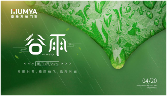 谷雨至，百谷生，皇雅門窗系統(tǒng)護(hù)萬家!