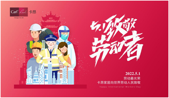 五一 | 卡昂家居創(chuàng)美好生活，向每一個城市奮斗者致敬