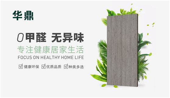 華鼎無(wú)醛歐松板：“芯”無(wú)醛，“材”健康