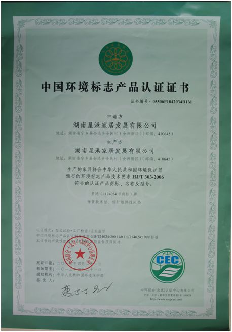 權(quán)威認(rèn)證：星港家居榮獲多項(xiàng)國(guó)家標(biāo)準(zhǔn)認(rèn)證