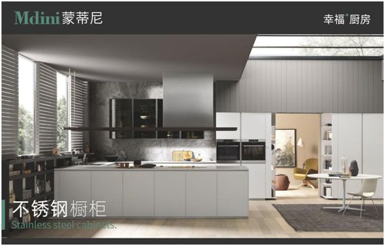 這個520，蒙蒂尼不銹鋼櫥柜讓愛在一餐一飯里更加深刻