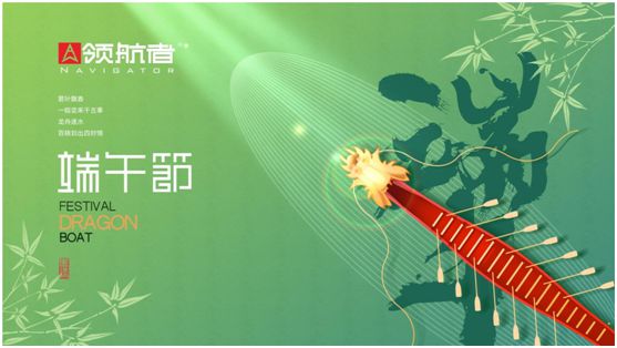 領航者家居：舟行千里，“粽”要回家