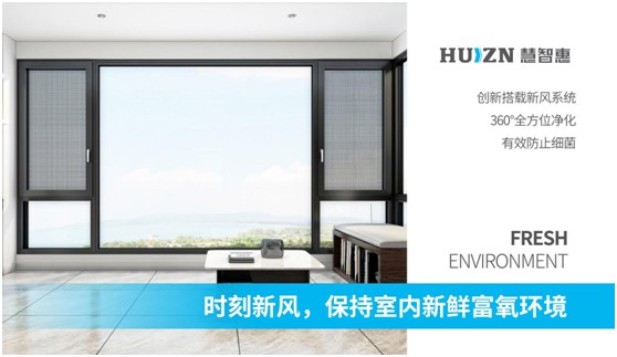慧智惠智能門(mén)窗：無(wú)懼風(fēng)雨，用真品質(zhì)予您舒適一“夏”
