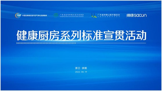 健康廚房系列標(biāo)準(zhǔn)宣貫活動(dòng)順利召開(kāi)，樂(lè)鈴用技術(shù)點(diǎn)亮健康廚房之光
