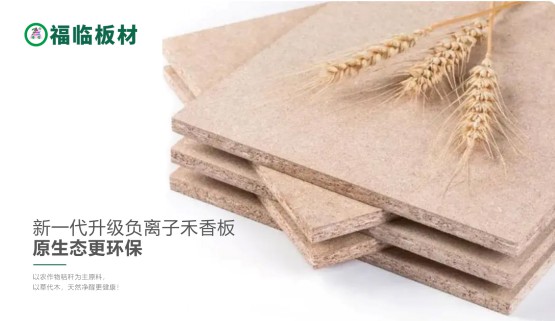 福臨負(fù)離子禾香板，創(chuàng)造無醛居家生活