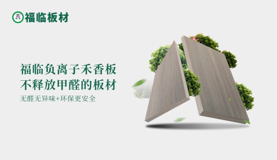 福臨負(fù)離子禾香板，創(chuàng)造無醛居家生活