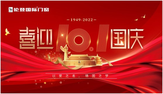 倫登國(guó)際門窗國(guó)慶獻(xiàn)禮：以愛之名，鑄國(guó)之夢(mèng)