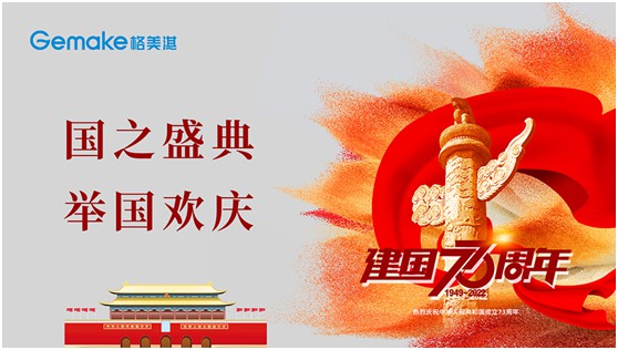 喜迎國慶73周年|格美淇熱水器，了不起的中國智造!
