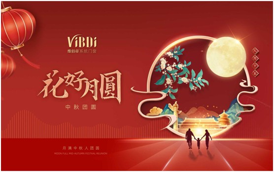 維佰帝門窗：中秋佳節(jié)，與君共賞花好月圓