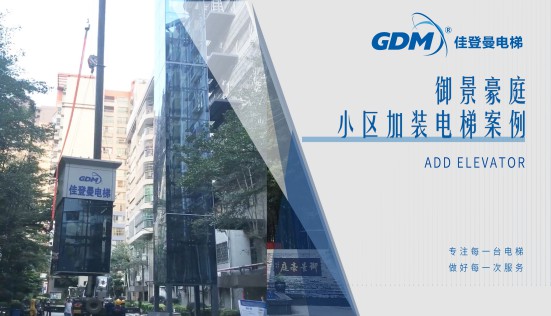 惠民生、增福祉|佳登曼為御景豪庭小區(qū)成功加裝電梯
