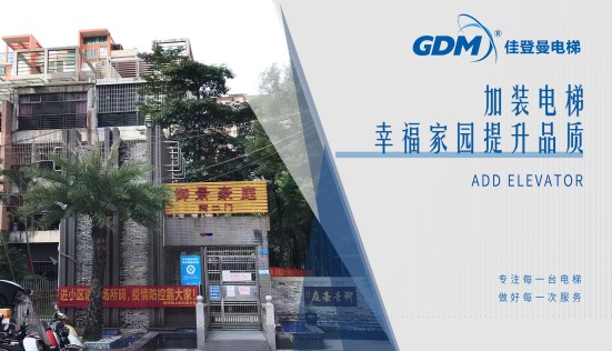 惠民生、增福祉|佳登曼為御景豪庭小區(qū)成功加裝電梯