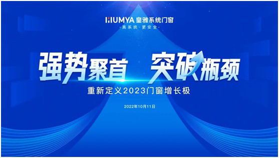 皇雅系統(tǒng)門窗|強(qiáng)勢聚首，突破瓶頸!