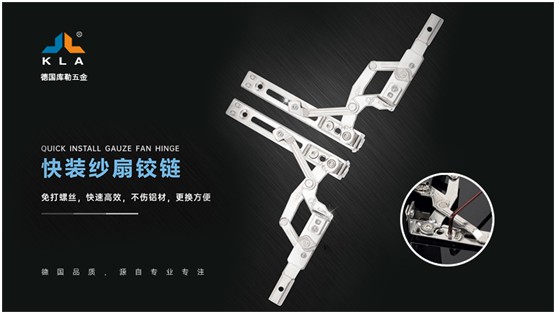 庫勒快裝紗扇鉸鏈：革新門窗使用體驗(yàn)，賦能品質(zhì)人居生活