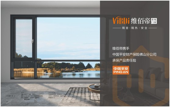 品質(zhì)保障!維佰帝系統(tǒng)門窗攜手中國(guó)平安投保產(chǎn)品責(zé)任險(xiǎn)