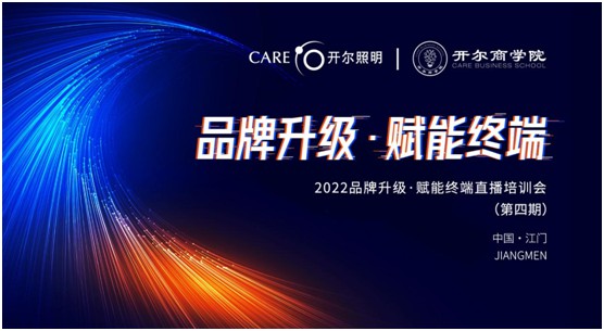開爾照明2022“品牌升級、賦能終端”直播培訓(xùn)會圓滿召開