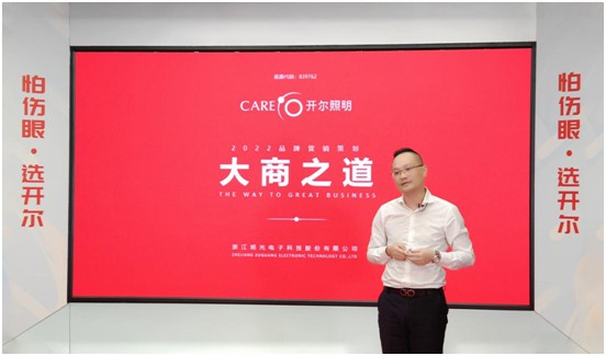 開爾照明2022“品牌升級、賦能終端”直播培訓(xùn)會圓滿召開