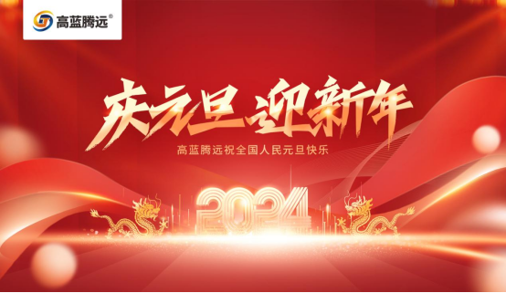 新年新篇章，高藍騰遠電氣攜手您共赴2024輝煌之旅
