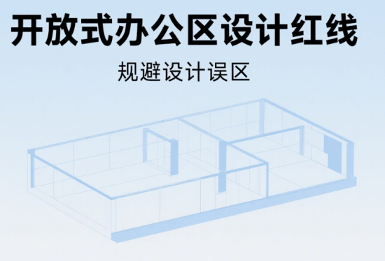 開放式辦公區(qū)設(shè)計(jì)紅線!這些家具布局被消防局點(diǎn)名