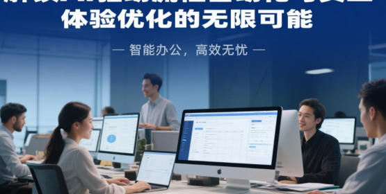 2025商業(yè)管理新范式：解鎖AI驅(qū)動(dòng)流程自動(dòng)化與員工體驗(yàn)優(yōu)化的無限可能