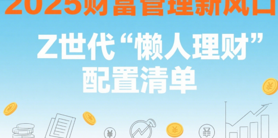 2025財富管理新風(fēng)口：Z世代“懶人理財”配置清單