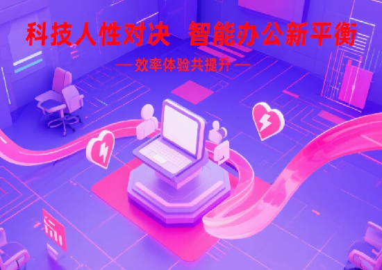 科技與人性的博弈：如何在智能辦公中平衡效率與員工體驗?