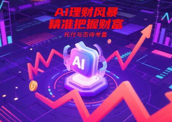AI理財(cái)工具崛起：它們?nèi)绾尉珳?zhǔn)預(yù)測(cè)市場(chǎng)，是否值得托付你的財(cái)富?
