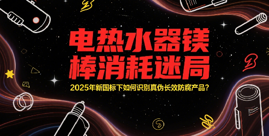 電熱水器十大品牌鎂棒消耗迷局：2025年新國(guó)標(biāo)下如何識(shí)別真?zhèn)伍L(zhǎng)效防腐產(chǎn)品?