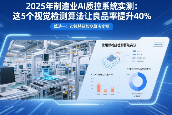 2025年制造業(yè)AI質(zhì)控系統(tǒng)實(shí)測(cè)：這5個(gè)視覺(jué)檢測(cè)算法讓良品率提升40%