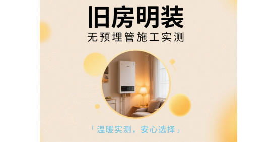 舊房明裝壁掛爐避坑方案：老小區(qū)無(wú)預(yù)埋管施工實(shí)測(cè)