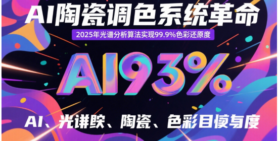 AI陶瓷品牌調(diào)色系統(tǒng)革命：2025年光譜分析算法實(shí)現(xiàn)99.9%色彩還原度