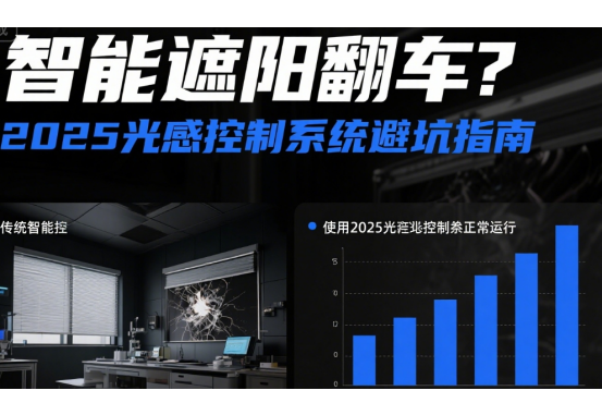 智能十大遮陽(yáng)翻車?2025光感控制系統(tǒng)避坑指南