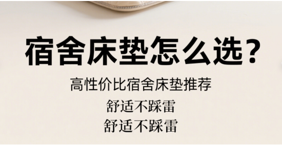 宿舍床墊十大品牌怎么選?高性價比宿舍床墊推薦，舒適不踩雷