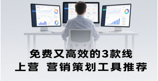 免費又高效的3款線上營銷策劃十大品牌工具推薦