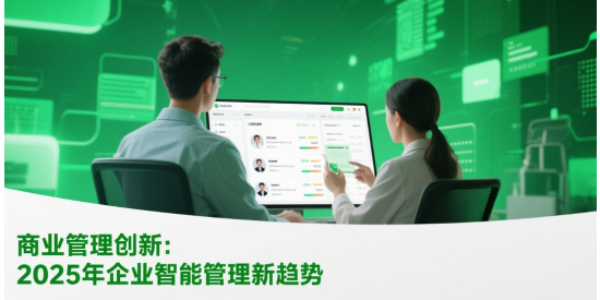 商業(yè)管理創(chuàng)新：2025年企業(yè)智能管理新趨勢