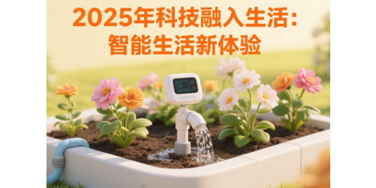 2025年科技融入生活：智能生活新體驗
