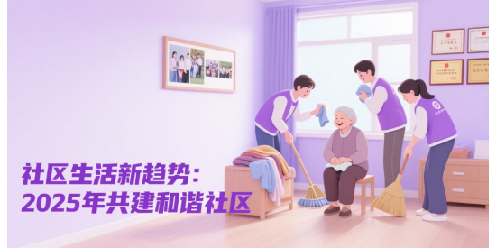 社區(qū)生活新趨勢：2025年共建和諧社區(qū)