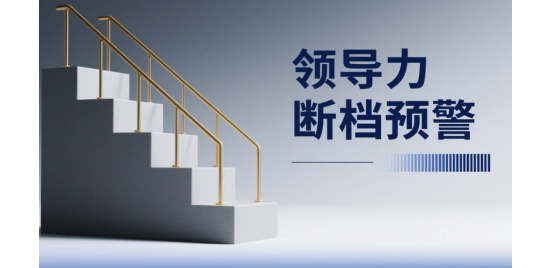 領(lǐng)導(dǎo)力斷檔預(yù)警：基層晉升前必測(cè)3指標(biāo)