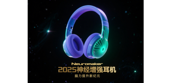 2025神經(jīng)增強耳機：開啟腦力提升新紀(jì)元