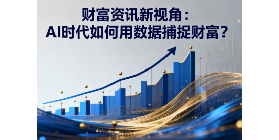 財(cái)富資訊新視角：AI時(shí)代如何用數(shù)據(jù)捕捉財(cái)富?