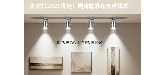 無主燈2025優(yōu)選：畫廊精準(zhǔn)布光省錢術(shù)