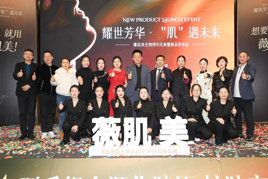 耀世芳華，【肌】遇未來——薇肌美周年盛典擘畫抗衰生態(tài)藍(lán)圖